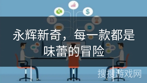 永辉新奇，每一款都是味蕾的冒险