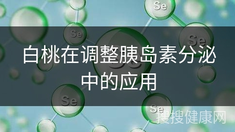 白桃在调整胰岛素分泌中的应用