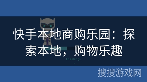 快手本地商购乐园：探索本地，购物乐趣