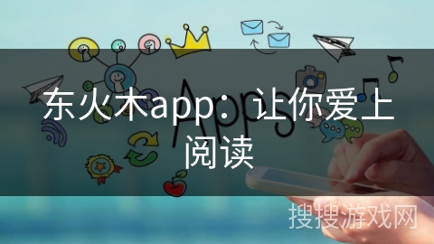 东火木app:让你爱上阅读 东火木app:让你爱上阅读