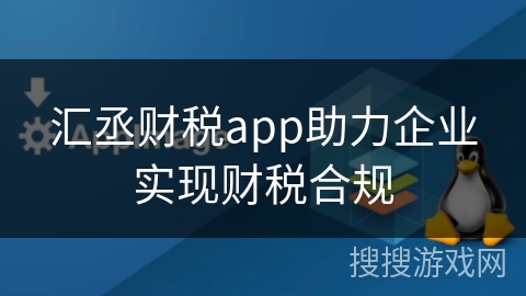 汇丞财税app助力企业实现财税合规