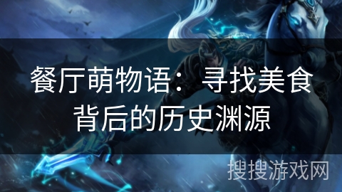 餐厅萌物语：寻找美食背后的历史渊源