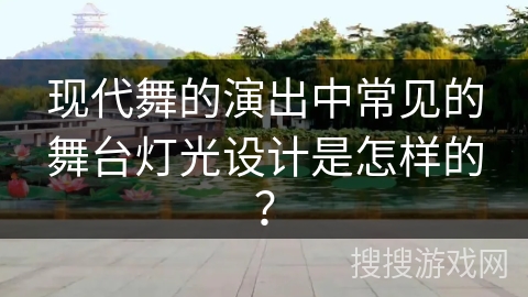 现代舞的演出中常见的舞台灯光设计是怎样的？