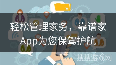 轻松管理家务,靠谱家App为您保驾护航 轻松管理家务,靠谱家App为您保驾护航