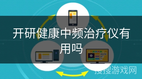 开研健康中频治疗仪有用吗