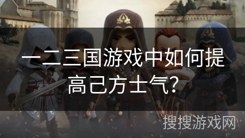 一二三国游戏中如何提高己方士气？