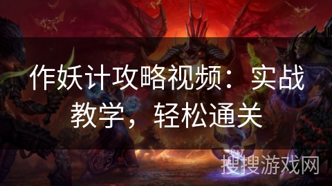 作妖计攻略视频：实战教学，轻松通关