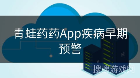 青蛙药药App疾病早期预警