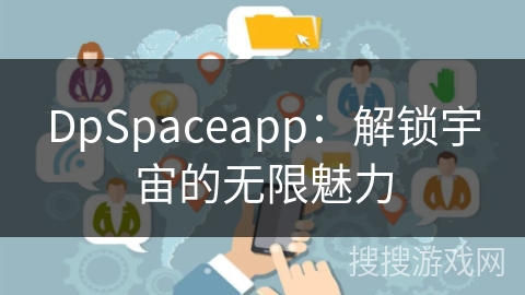 DpSpaceapp:解锁宇宙的无限魅力 DpSpaceapp:解锁宇宙的无限魅力