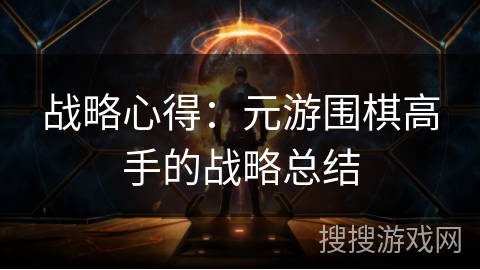 战略心得：元游围棋高手的战略总结