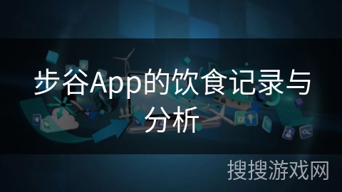 步谷App的饮食记录与分析