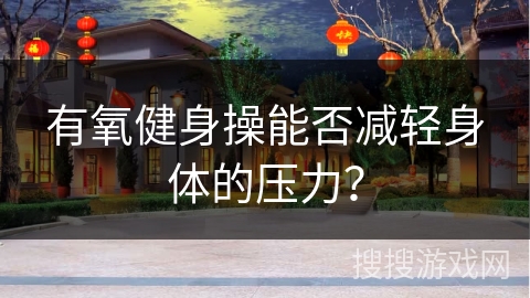 有氧健身操能否减轻身体的压力？