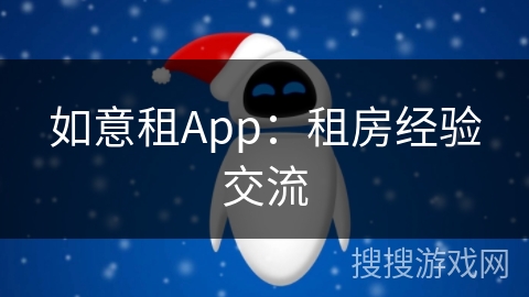 如意租App：租房经验交流