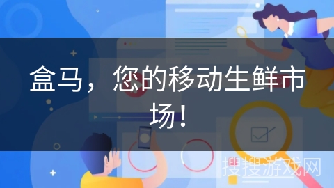 盒马，您的移动生鲜市场！