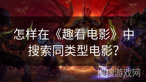 怎样在《趣看电影》中搜索同类型电影？