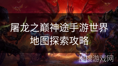 屠龙之巅神途手游世界地图探索攻略