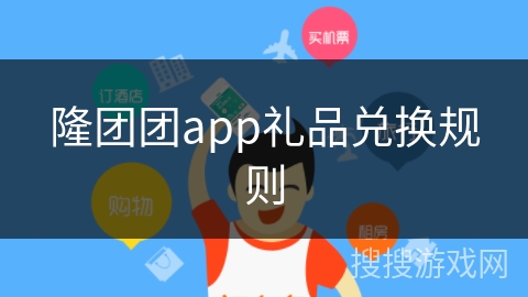 隆团团app礼品兑换规则 隆团团app礼品兑换规则