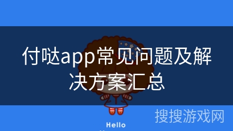 付哒app常见问题及解决方案汇总