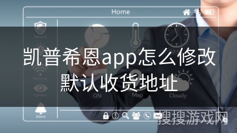 凯普希恩app怎么修改默认收货地址