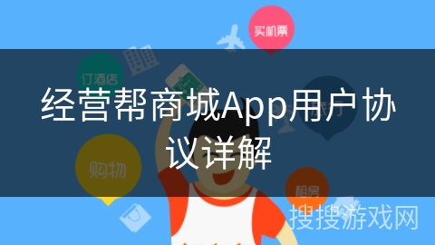 经营帮商城App用户协议详解