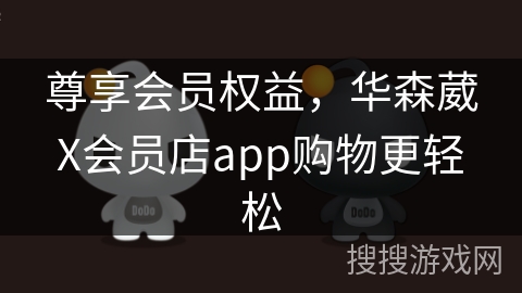 尊享会员权益，华森葳X会员店app购物更轻松