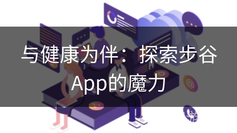 与健康为伴：探索步谷App的魔力