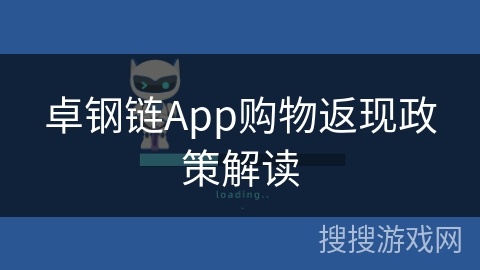 卓钢链App购物返现政策解读