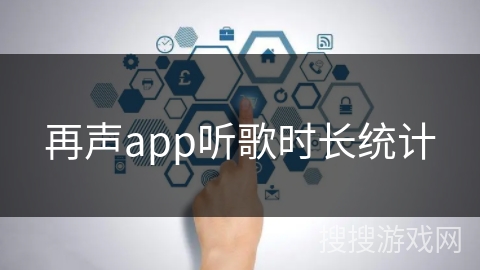 再声app听歌时长统计
