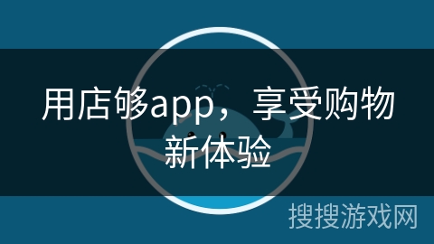 用店够app，享受购物新体验