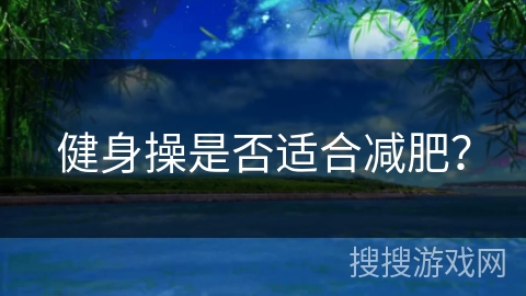 健身操是否适合减肥？