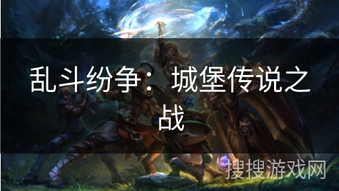 乱斗纷争：城堡传说之战