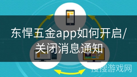 东悍五金app如何开启/关闭消息通知