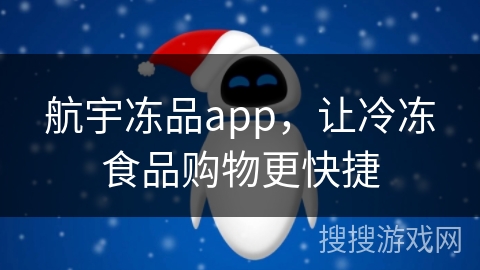 航宇冻品app，让冷冻食品购物更快捷