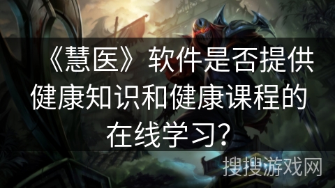 《慧医》软件是否提供健康知识和健康课程的在线学习？