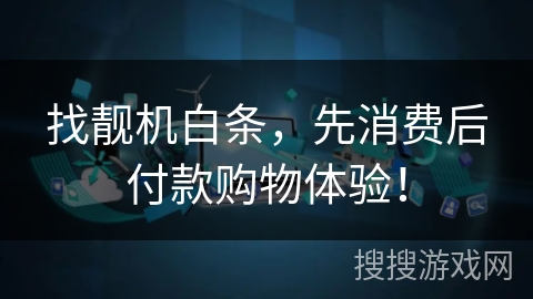 找靓机白条，先消费后付款购物体验！