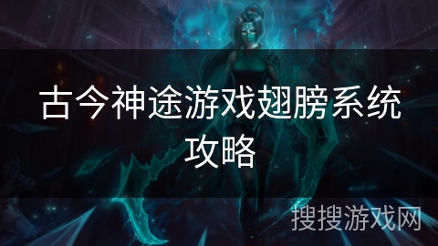 古今神途游戏翅膀系统攻略