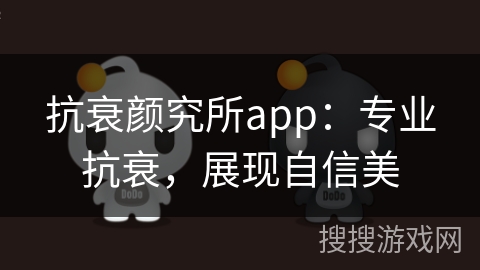 抗衰颜究所app：专业抗衰，展现自信美