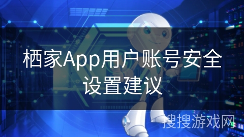 栖家App用户账号安全设置建议