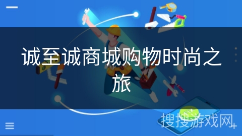 诚至诚商城购物时尚之旅