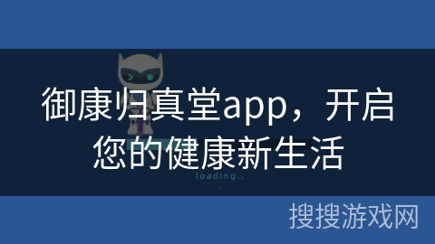 御康归真堂app，开启您的健康新生活