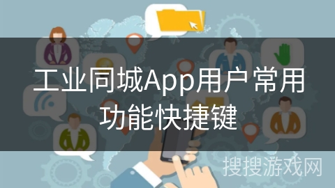 工业同城App用户常用功能快捷键