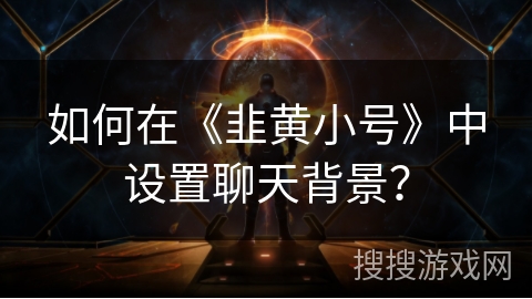 如何在《韭黄小号》中设置聊天背景? 如何在《韭黄小号》中设置聊天背景?