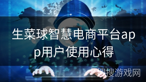 生菜球智慧电商平台app用户使用心得