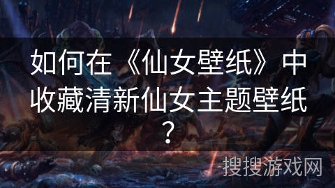 如何在《仙女壁纸》中收藏清新仙女主题壁纸？