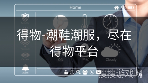 得物-潮鞋潮服，尽在得物平台