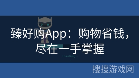 臻好购App：购物省钱，尽在一手掌握