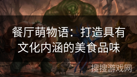 餐厅萌物语：打造具有文化内涵的美食品味