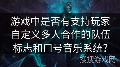 游戏中是否有支持玩家自定义多人合作的队伍标志和口号音乐系统？