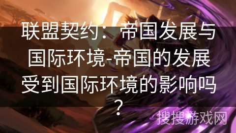 联盟契约：帝国发展与国际环境-帝国的发展受到国际环境的影响吗？