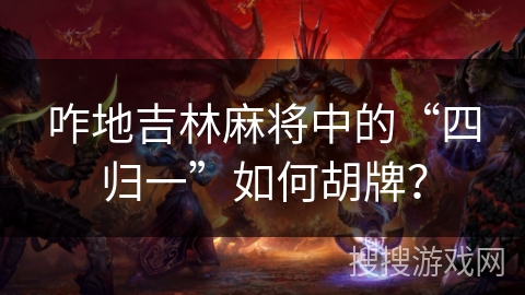 咋地吉林麻将中的“四归一”如何胡牌？